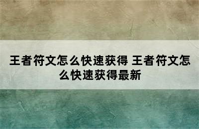 王者符文怎么快速获得 王者符文怎么快速获得最新